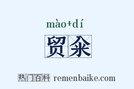 贸籴是什么意思的图片